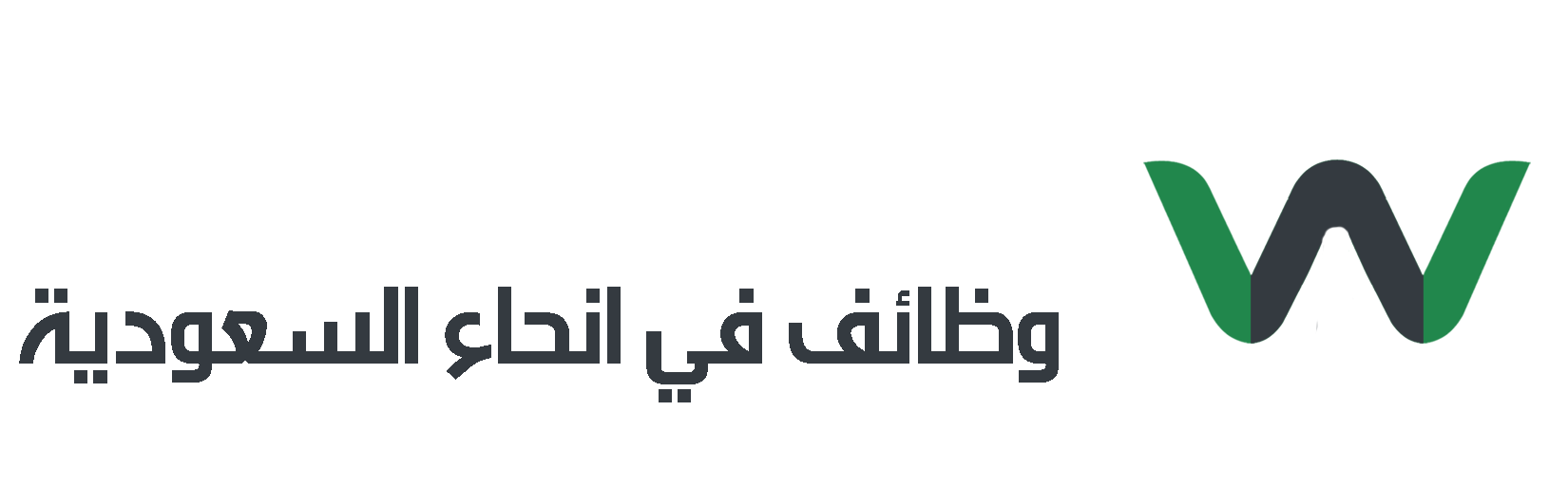 عطني وظيفة